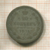 20 копеек 1876г