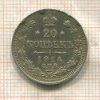 20 копеек 1914г