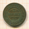 3 копейки 1903г