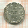 15 копеек 1927г