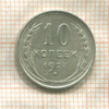 10 копеек 1927г