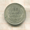 10 копеек 1929г
