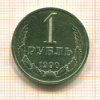 Рубль 1990г