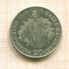20 крейцеров. Австрия 1841г