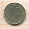 20 копеек 1957г