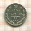 15 копеек 1871г