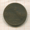 2 копейки 1838г