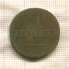 1 копейка 1837г