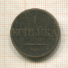 1 копейка 1832г