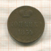 Копейка 1854г