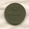 Копейка 1852г