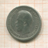 25 копеек 1896г