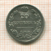 20 копеек 1821г