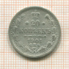 20 копеек 1901г