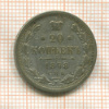 20 копеек 1878г
