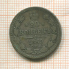 20 копеек 1869г