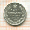 20 копеек 1914г