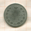 20 копеек 1869г