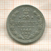 20 копеек 1868г