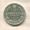 15 копеек 1912г