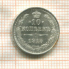 10 копеек 1915г