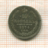 10 копеек 1874г
