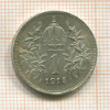 1 крона. Австрия 1915г