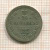 20 копеек 1907г
