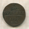 2 копейки 1799г