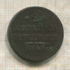 2 копейки 1841г