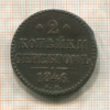 2 копейки 1846г