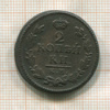 2 копейки 1824г