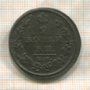 2 копейки 1812г
