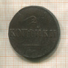 2 копейки 1838г
