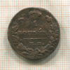 1 копейка 1830г