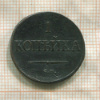 1 копейка 1838г