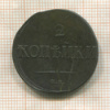 2 копейки. Ильин 1 р. 1839г