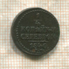 1/4 копейки 1840г