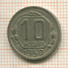 10 копеек 1950г