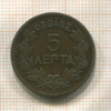 5 лепт. Греция 1882г