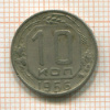 10 копеек 1956г