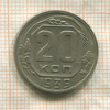 20 копеек 1939г