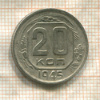20 копеек 1945г