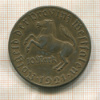 10 марок. Вестфалия 1921г