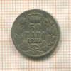 50 пар. Югославия 1925г