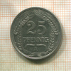 25 пфеннигов. Германия 1910г