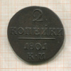2 копейки 1801г