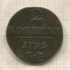 2 копейки 1799г