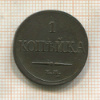 1 копейка 1833г