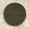 1 копейка 1835г